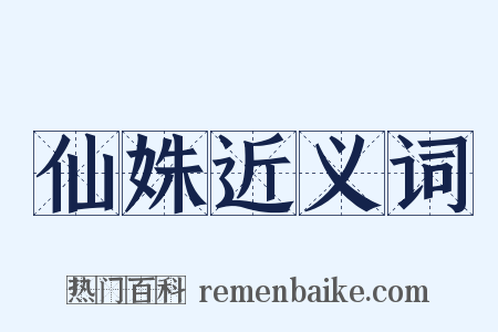仙姝近义词是什么意思的图片
